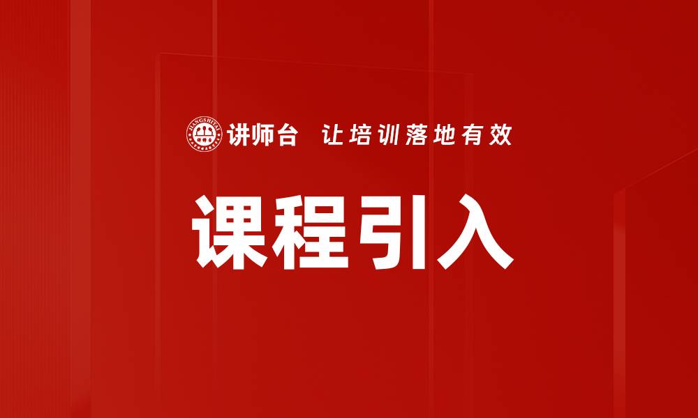 文章课程引入的缩略图