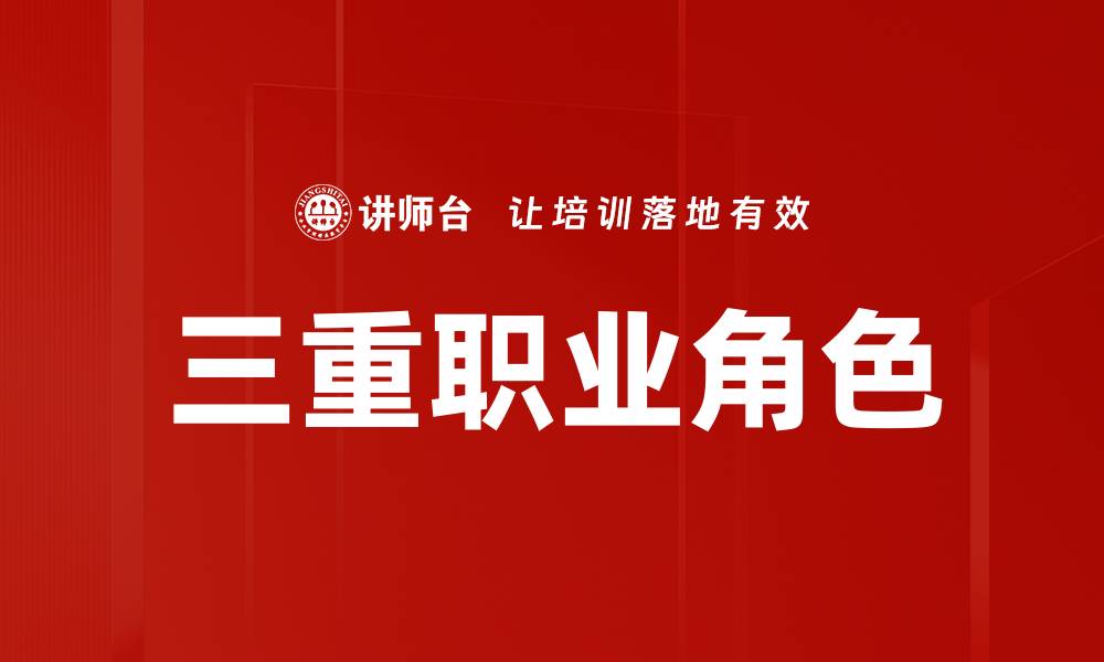 文章三重职业角色的缩略图