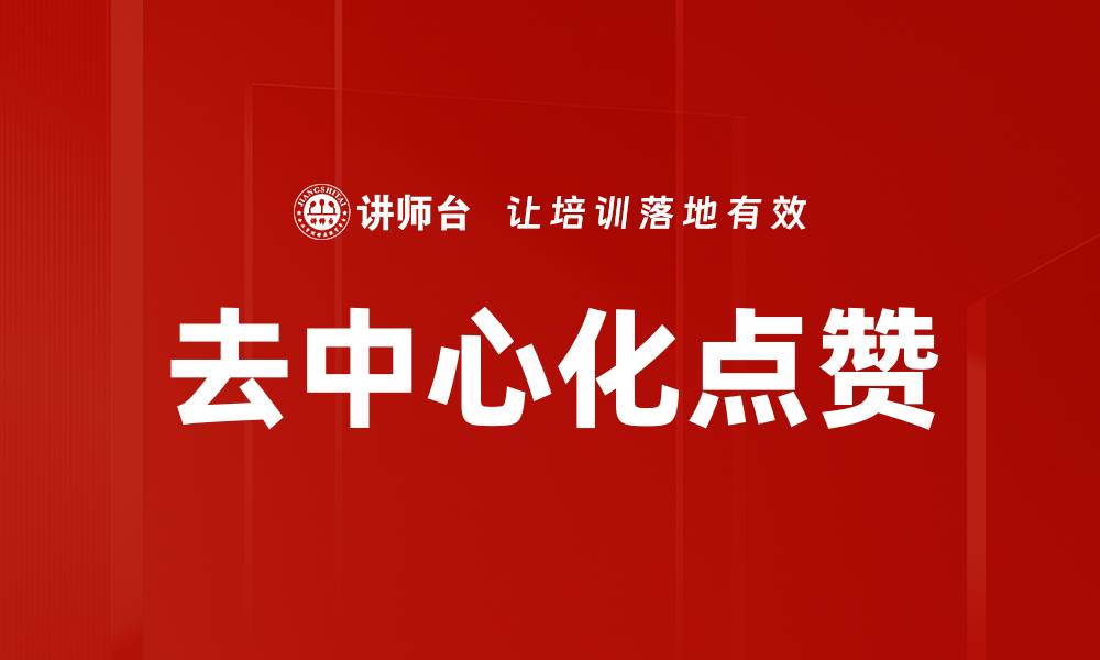 文章去中心化点赞的缩略图