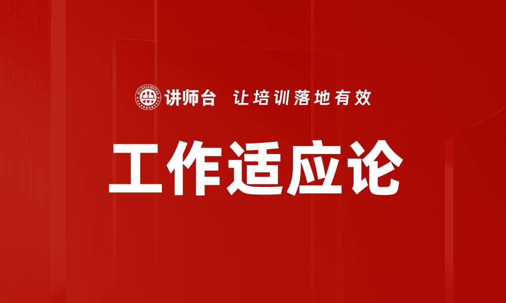 文章工作适应论的缩略图