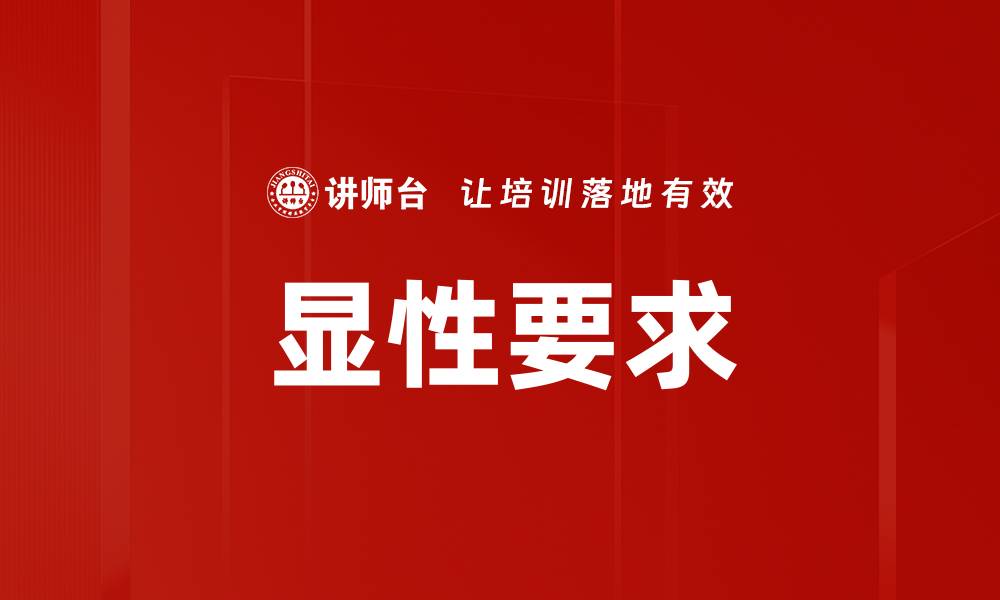 文章显性要求的缩略图