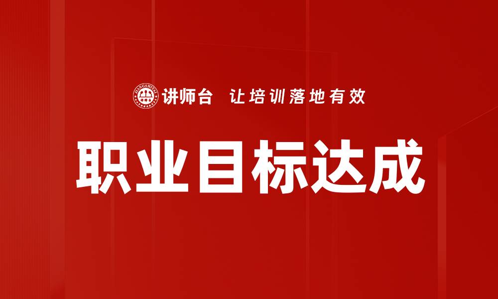 文章职业目标达成的缩略图