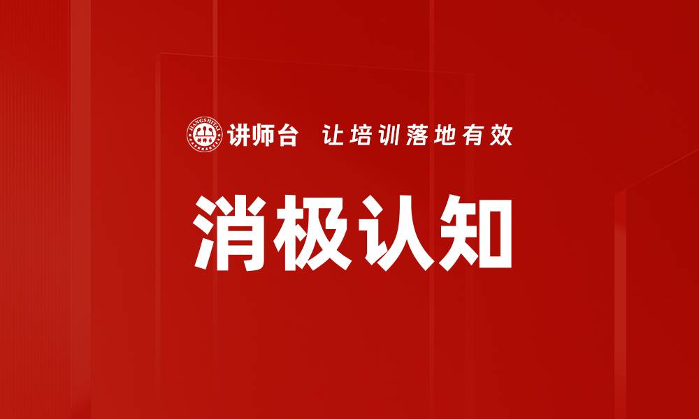 文章消极认知的缩略图