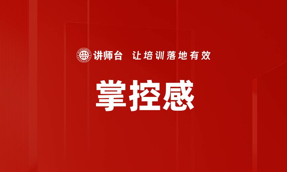 文章掌控感的缩略图