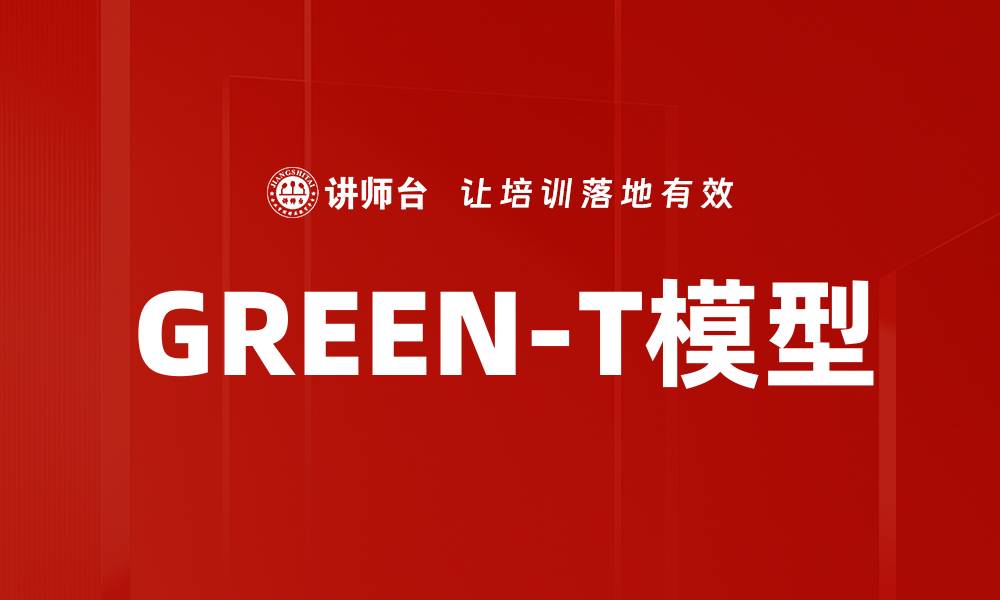 文章GREEN-T模型的缩略图