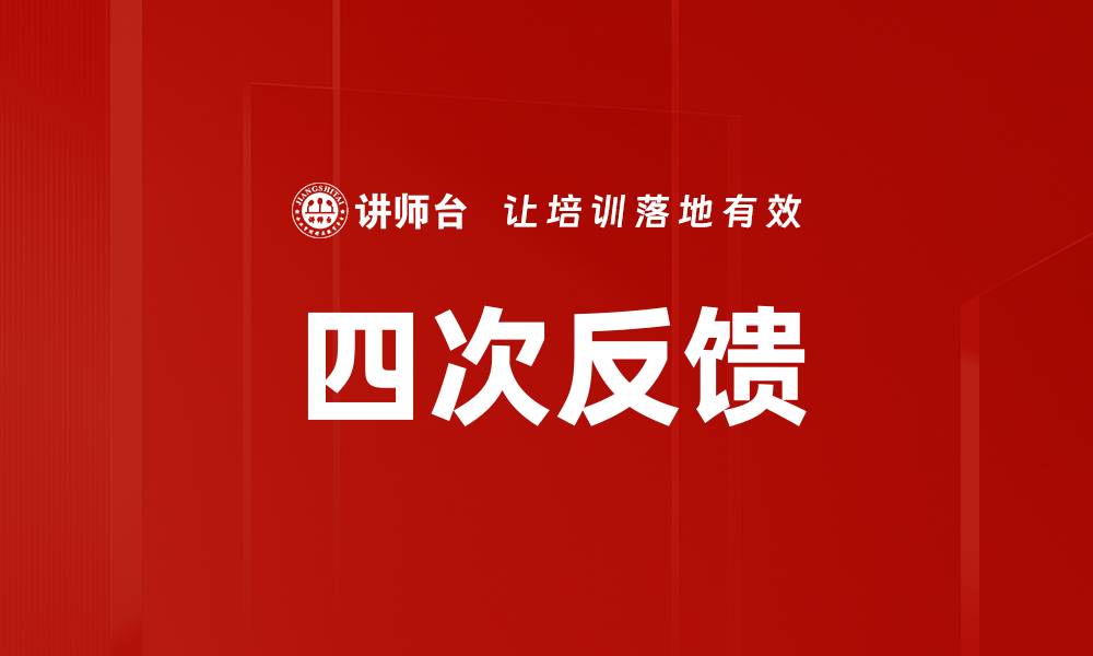 文章四次反馈的缩略图