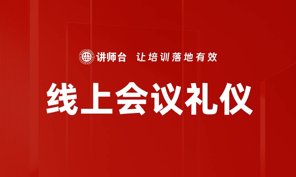 文章线上会议礼仪的缩略图
