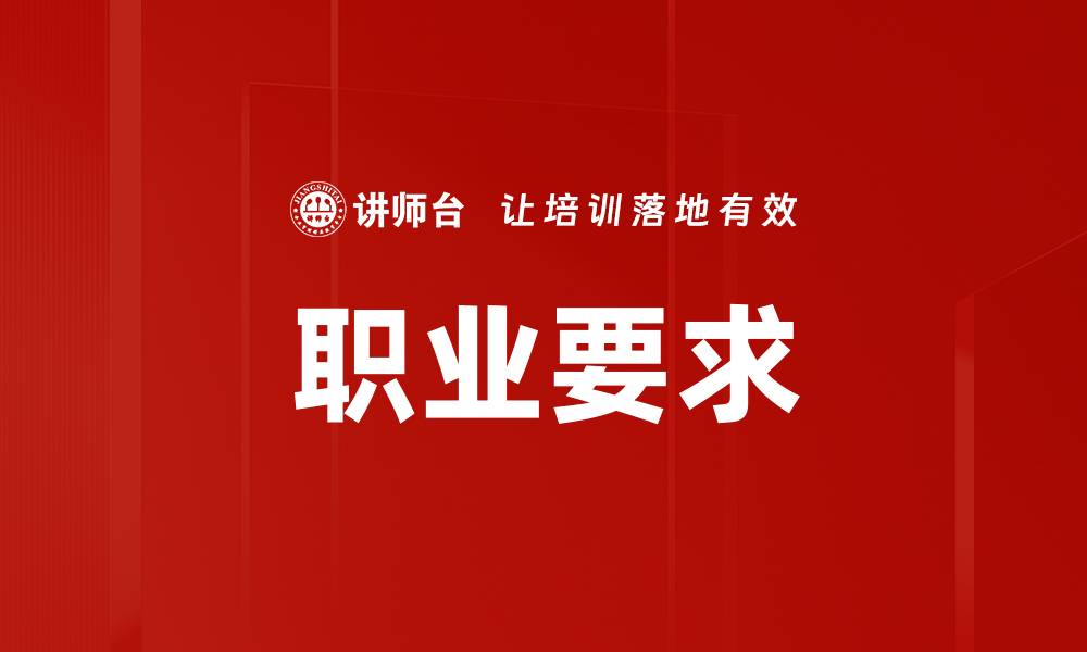 文章职业要求的缩略图