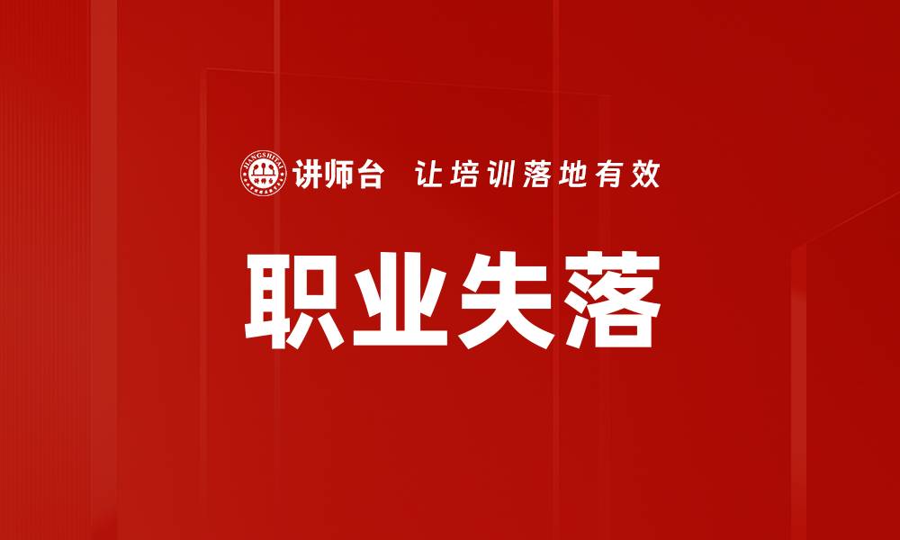 文章职业失落的缩略图
