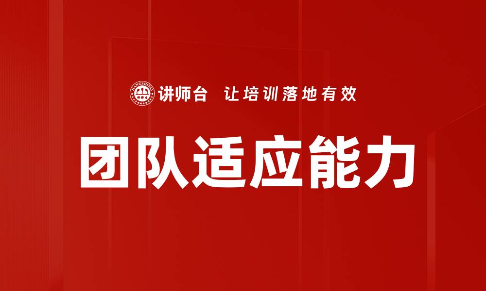 文章团队适应能力的缩略图