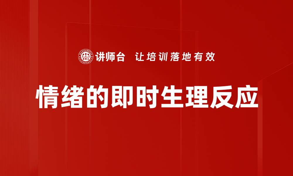文章情绪的即时生理反应的缩略图