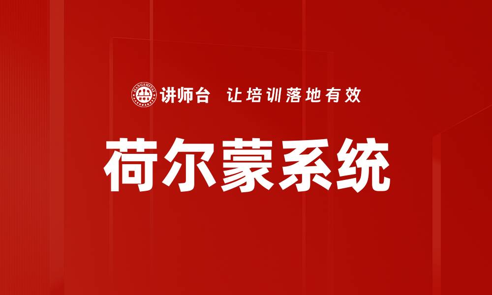 文章荷尔蒙系统的缩略图