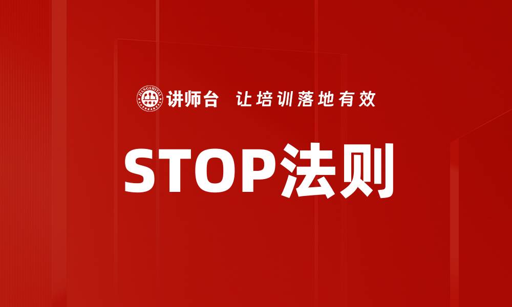 文章STOP法则的缩略图