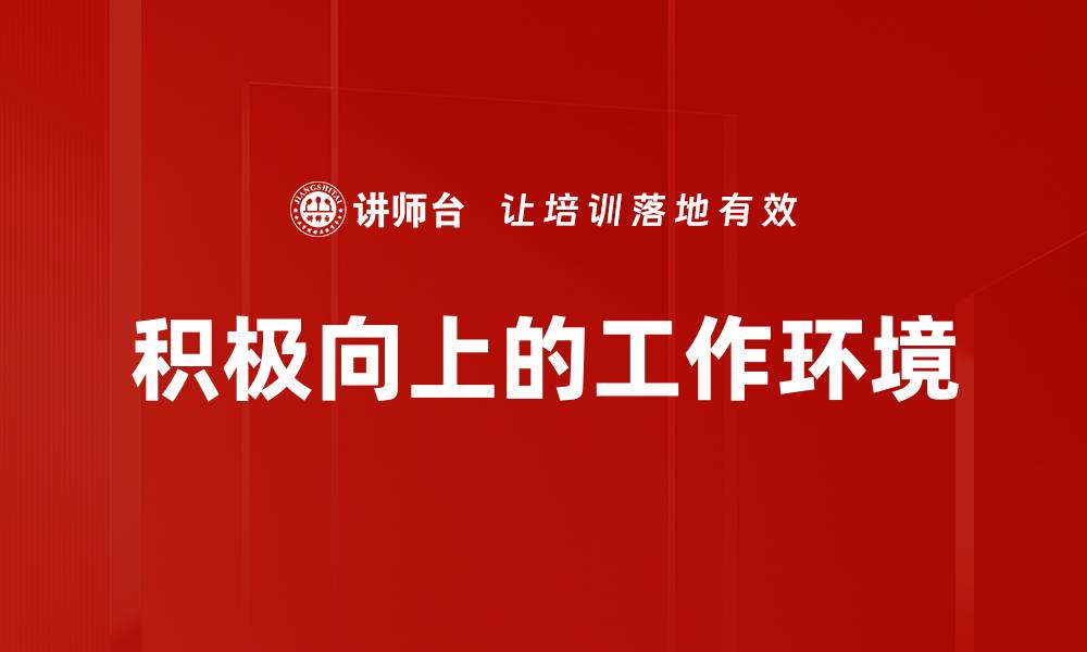 文章积极向上的工作环境的缩略图