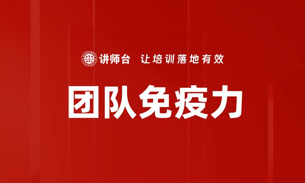 文章团队免疫力的缩略图