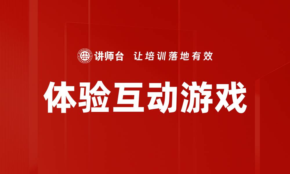 文章体验互动游戏的缩略图