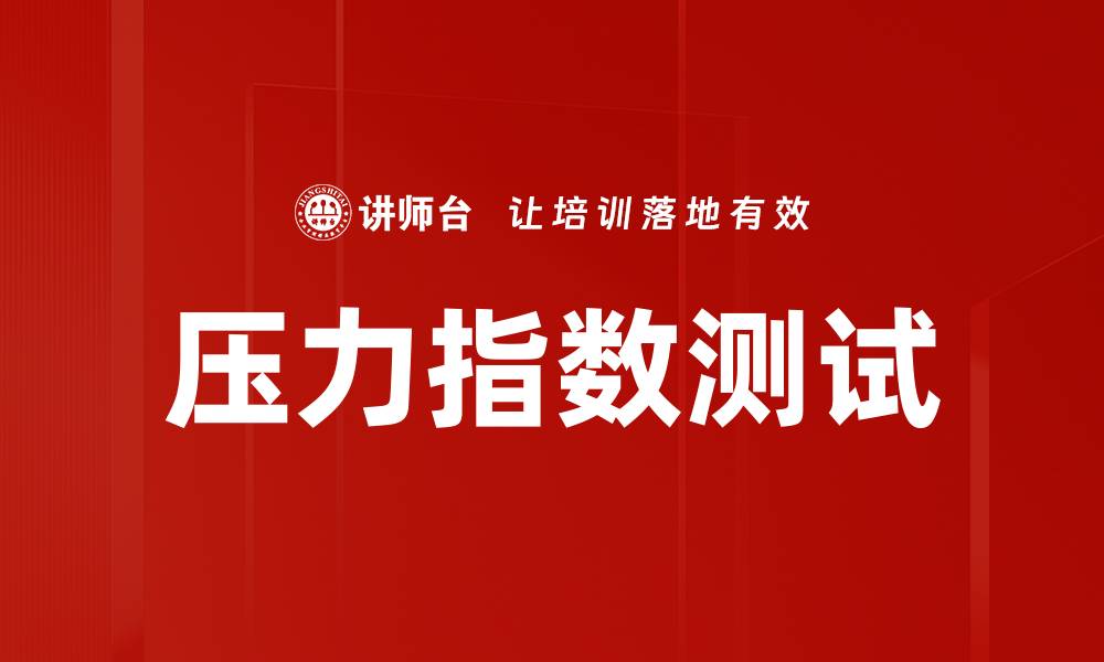 文章压力指数测试的缩略图