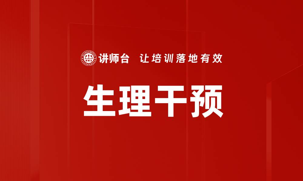 文章生理干预的缩略图