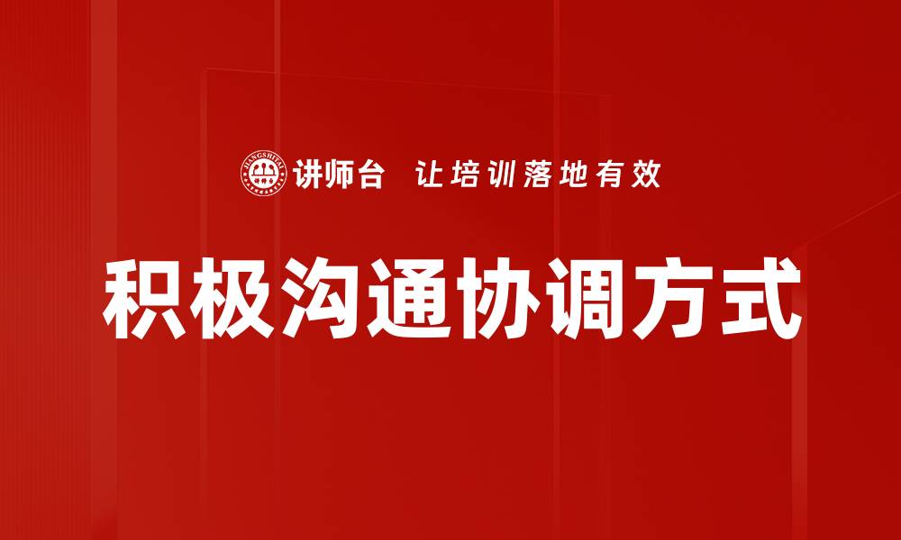 文章积极沟通协调方式的缩略图