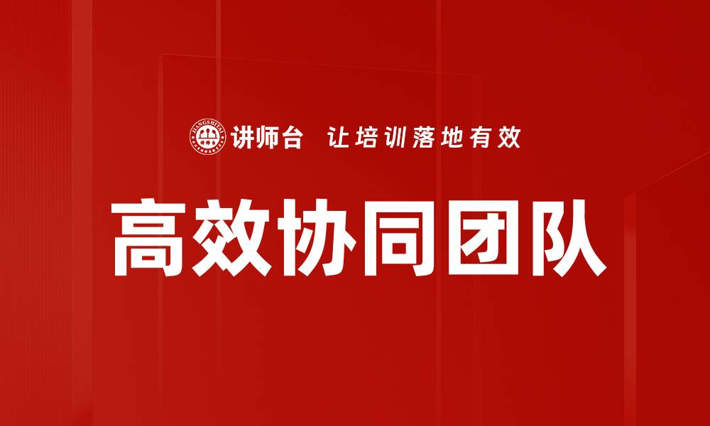 文章高效协同团队的缩略图