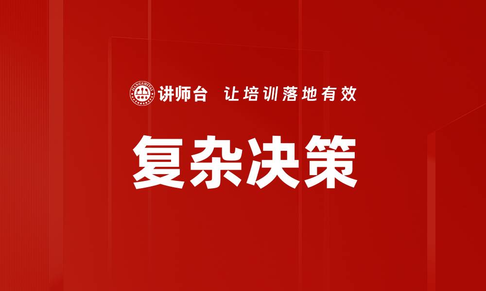 复杂决策