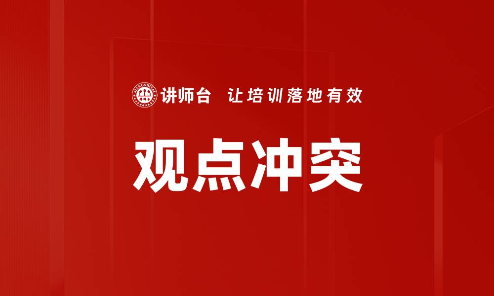 观点冲突