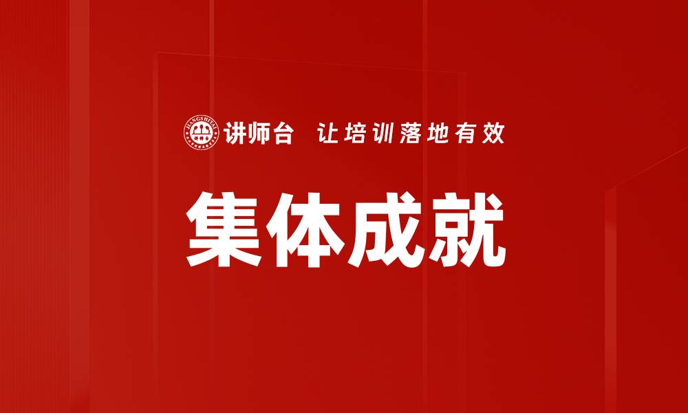 文章集体成就的缩略图