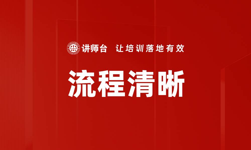文章流程清晰的缩略图