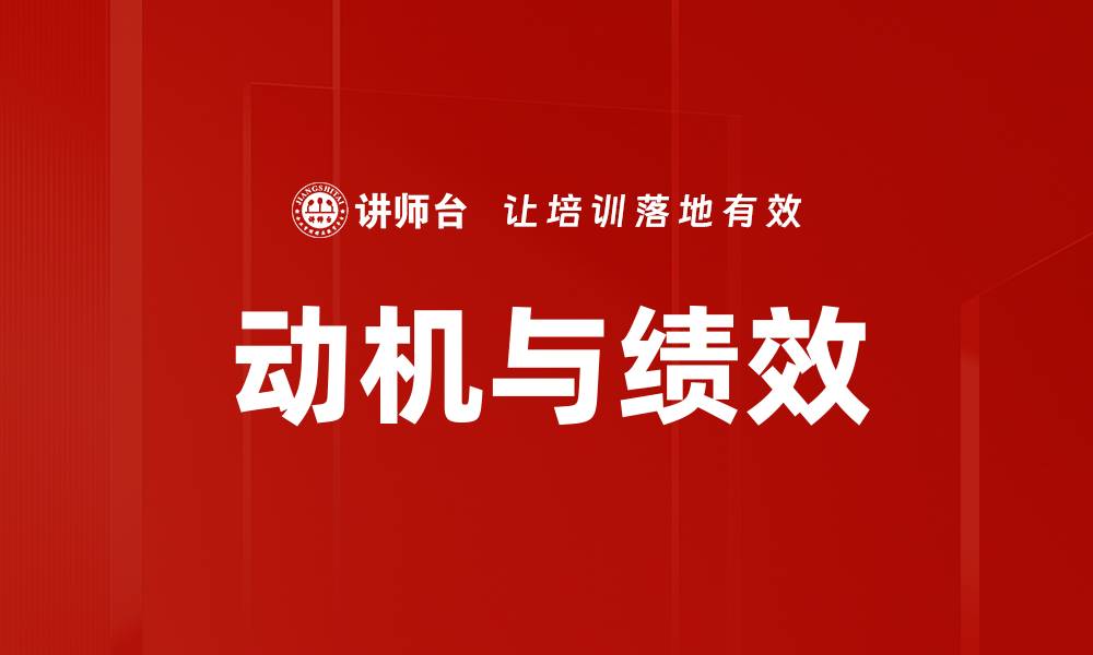 文章动机与绩效的缩略图