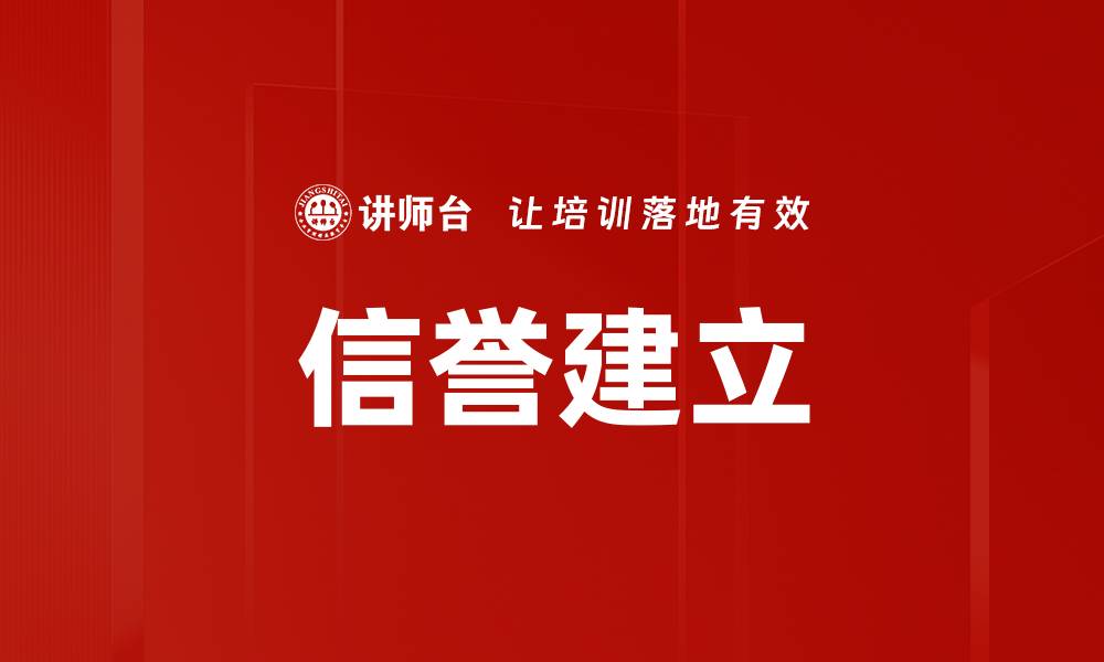 信誉建立