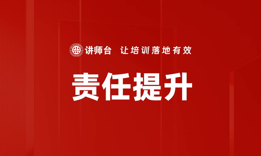 文章责任提升的缩略图