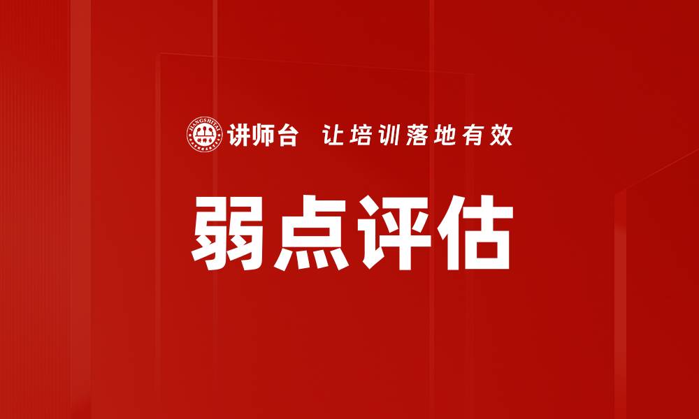 弱点评估