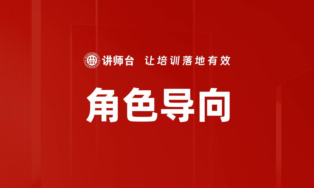 角色导向