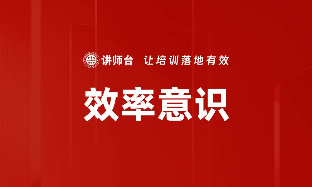文章效率意识的缩略图