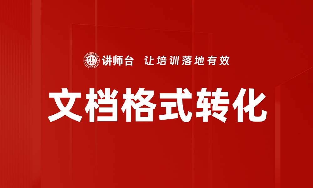 文章文档格式转化的缩略图