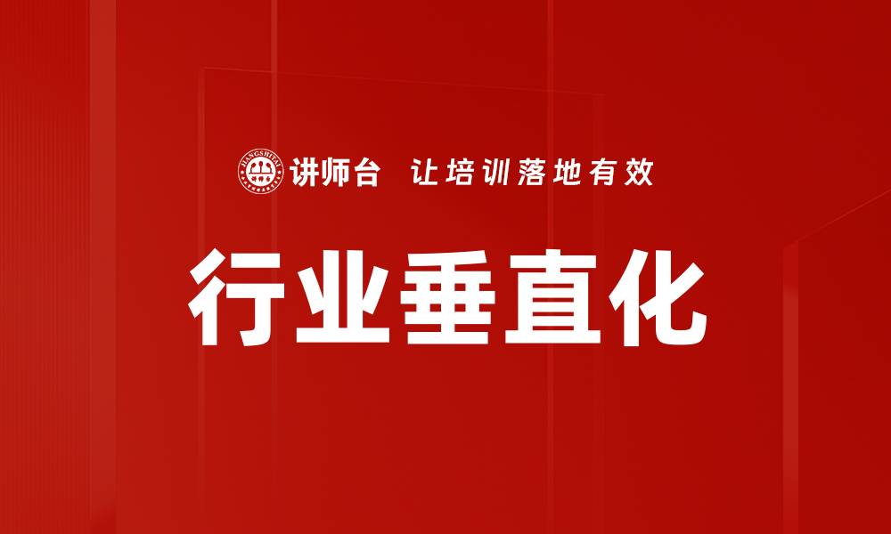 文章行业垂直化的缩略图