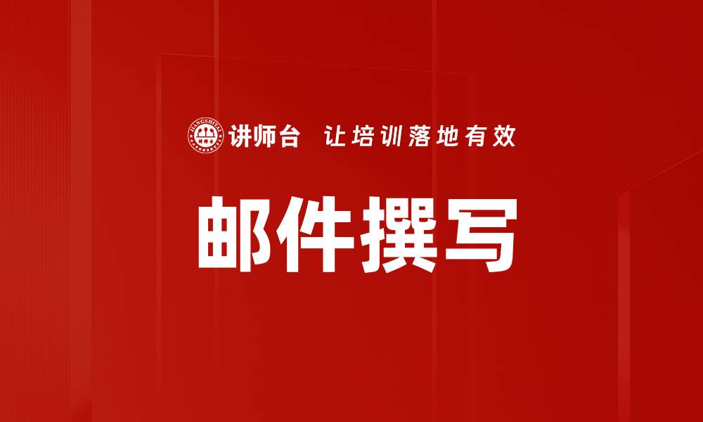 文章邮件撰写的缩略图