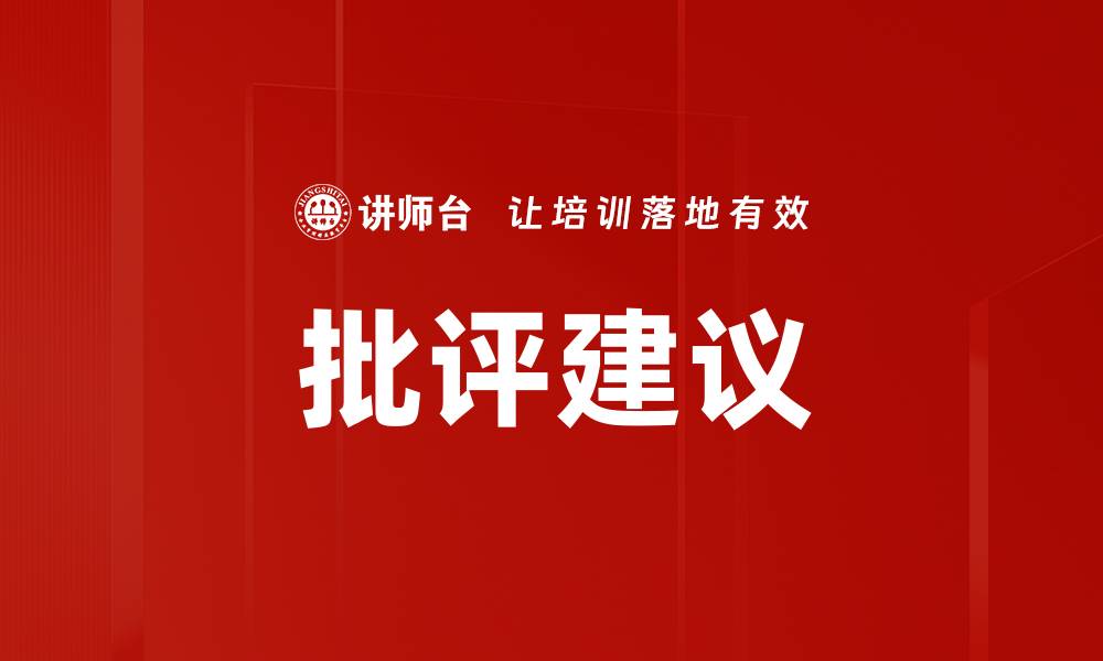 文章批评建议的缩略图