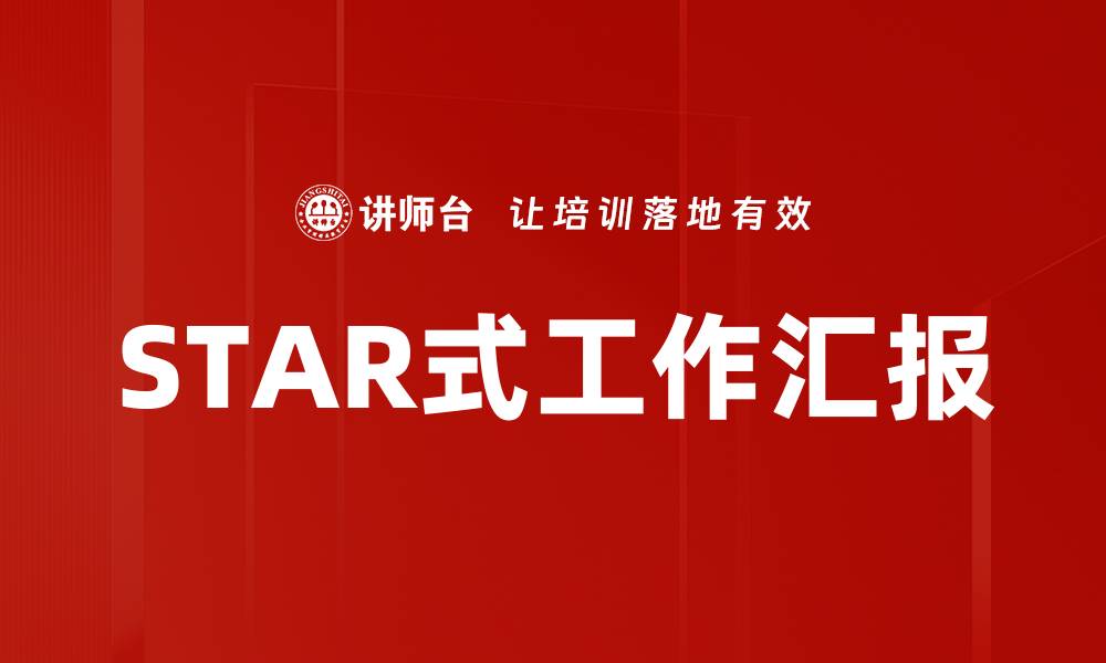 文章STAR式工作汇报的缩略图