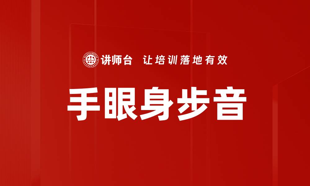 文章手眼身步音的缩略图