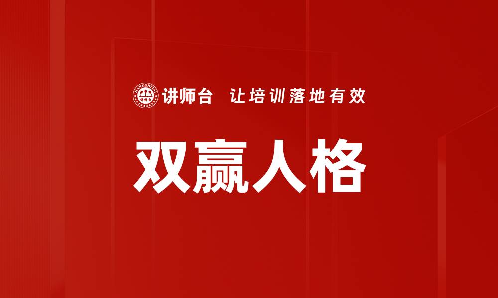文章双赢人格的缩略图