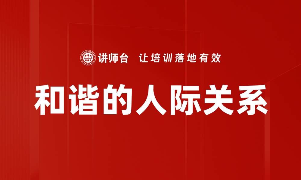 文章和谐的人际关系的缩略图
