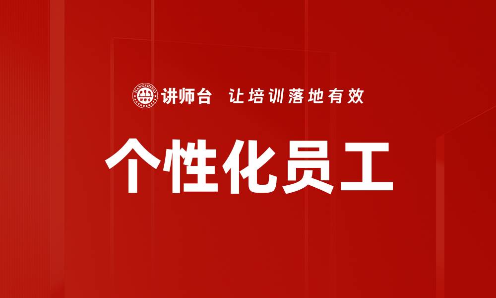 个性化员工