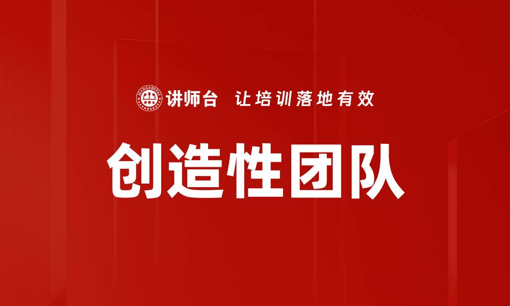 文章创造性团队的缩略图