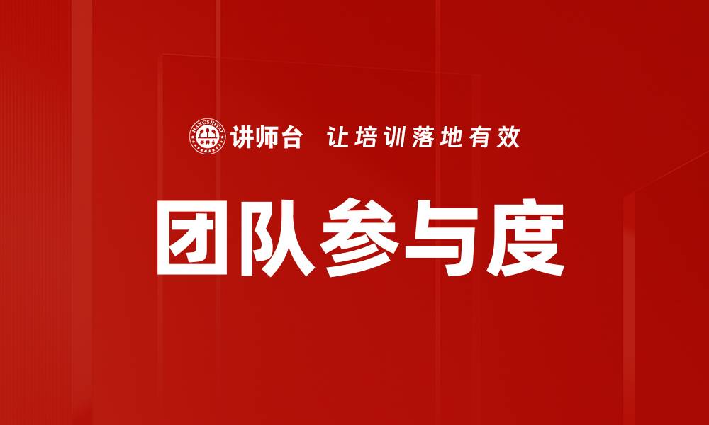 团队参与度