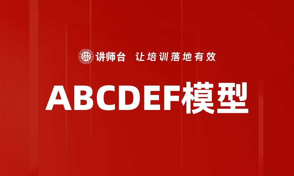 文章ABCDEF模型的缩略图