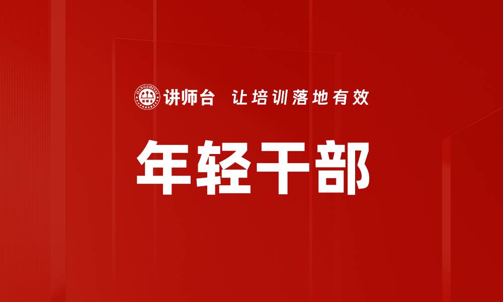 文章年轻干部的缩略图