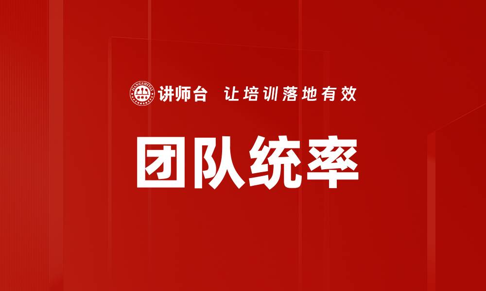 文章团队统率的缩略图