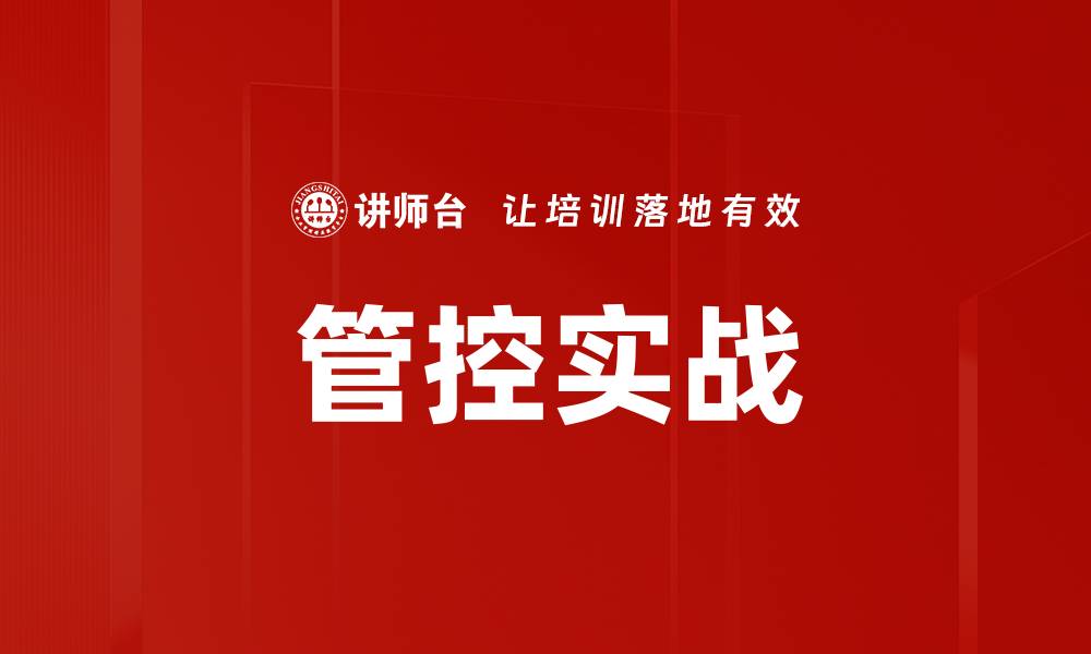 文章管控实战的缩略图
