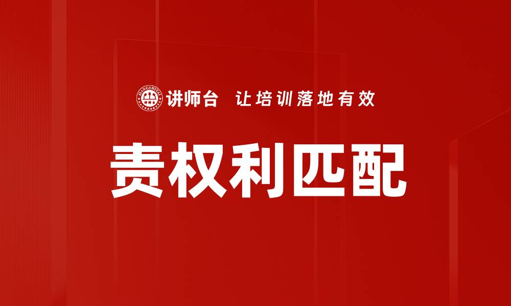 责权利匹配